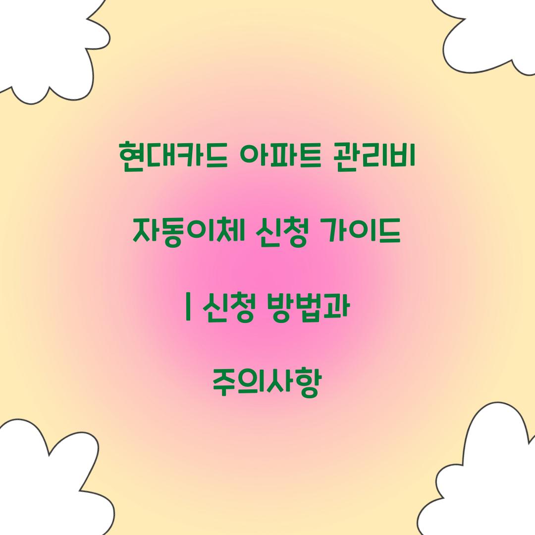 현대카드 아파트 관리비 자동이체