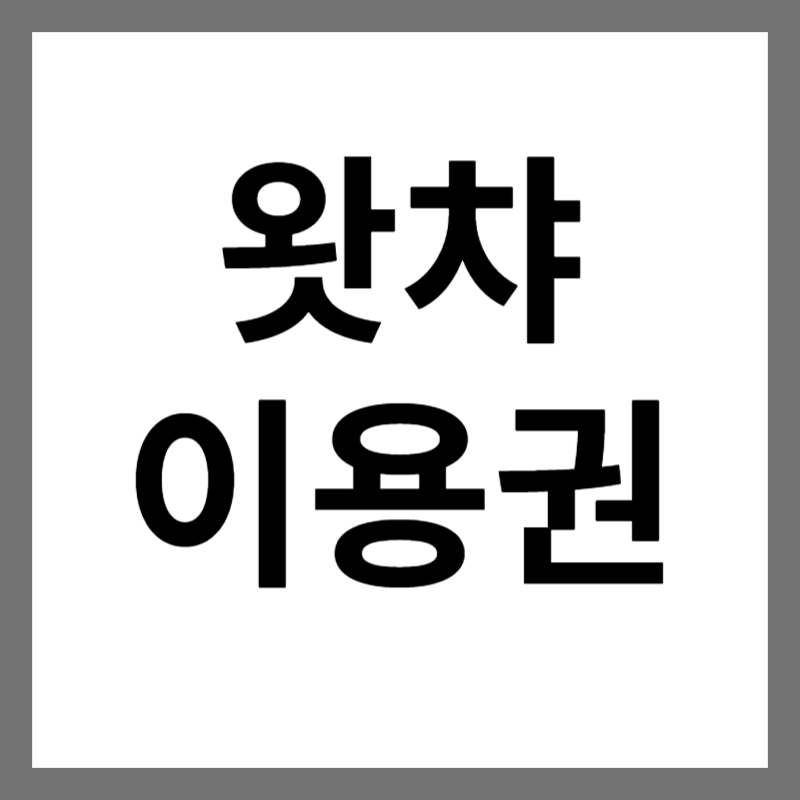 왓챠 이용권 가격
