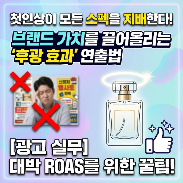 [첫인상이 모든 스펙을 지배한다] 브랜드 가치를 단숨에 끌어올리는 '후광 효과' 광고 연출법