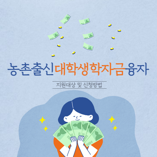 농촌출신대학생학자금융자
