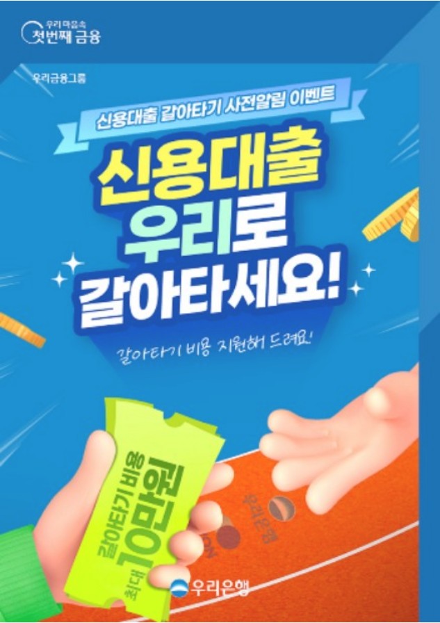 우리 새 희망홀씨Ⅱ(갈아타기)