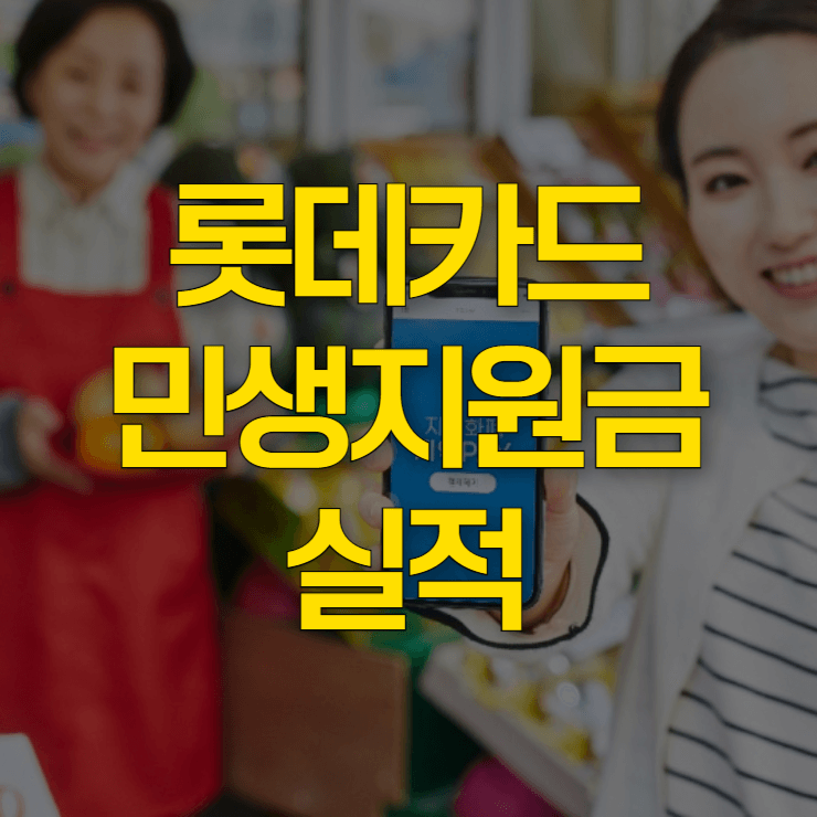 롯데카드-민생지원금-실적-대표-사진