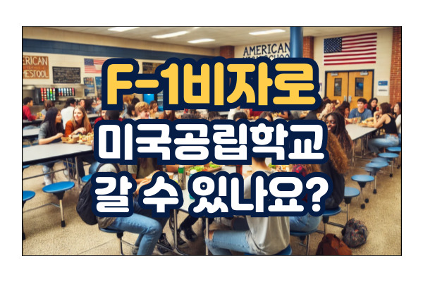 미국 고등학교 유학 프로그램에 대한 정보