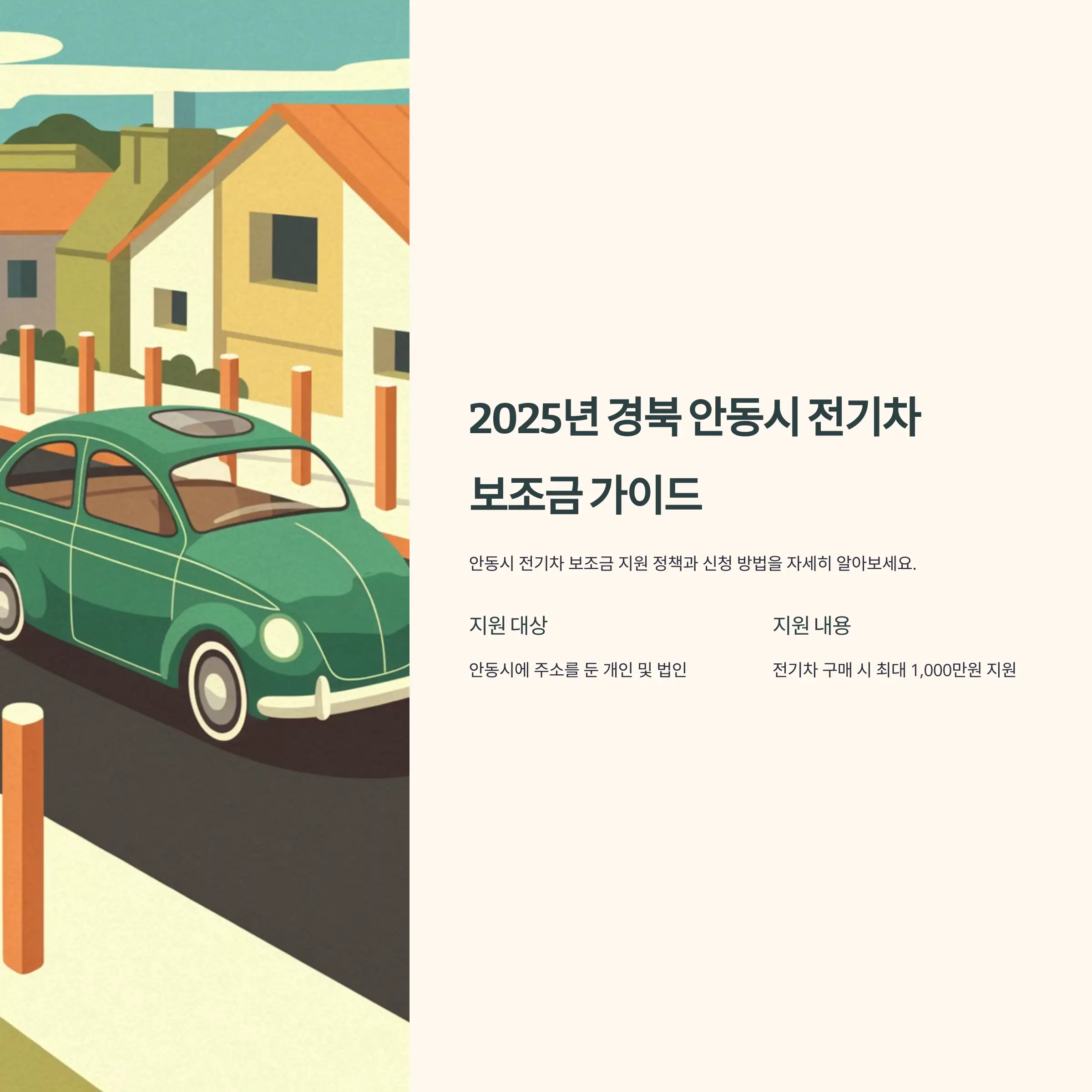 2025년 경북 안동시 전기차 보조금