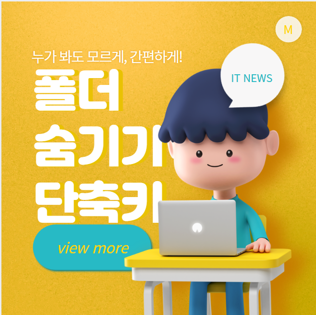 폴더 숨기기 단축키: 누가 봐도 모르게, 간편하게!