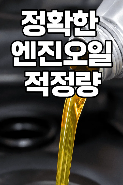 정확한 엔진오일 적정량-썸네일이미지