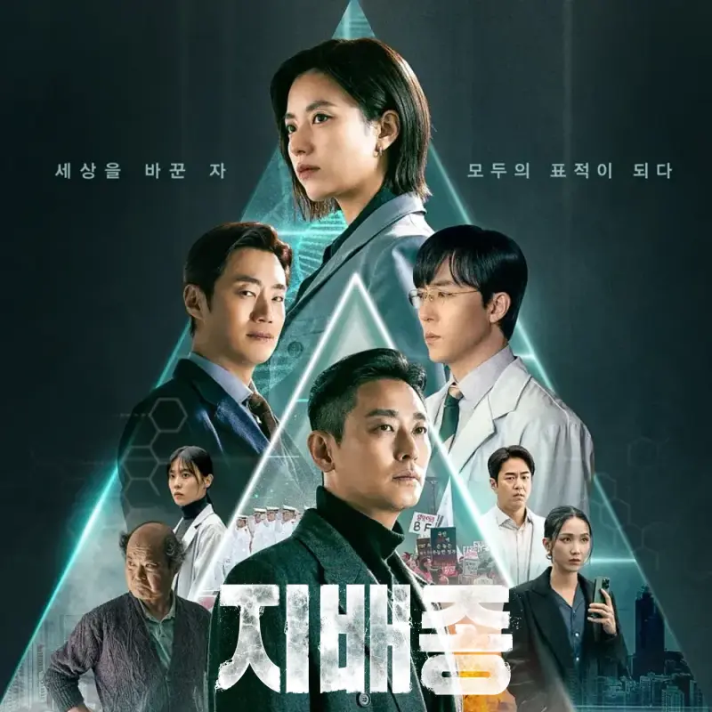 지배종 주요 인물들이 등장하는 드라마 포스터