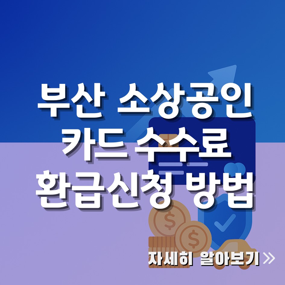 부산 소상공인 카드수수료 환급 2025 신청 방법과 지원센터 안내