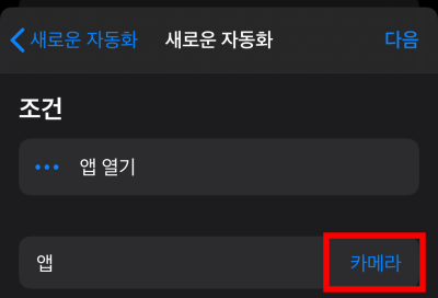 아이폰 카메라 무음 단축어 자동화 사용
