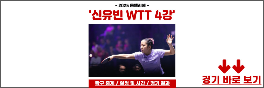 신유빈 WTT