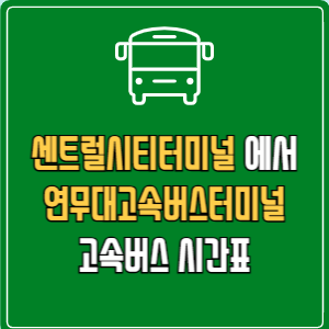 센트럴시티터미널에서 연무대고속버스터미널 고속버스 시간표 요금 예매