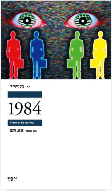 1984 소설 리뷰