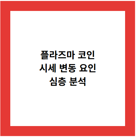 플라즈마 코인
시세 변동 요인
심층 분석