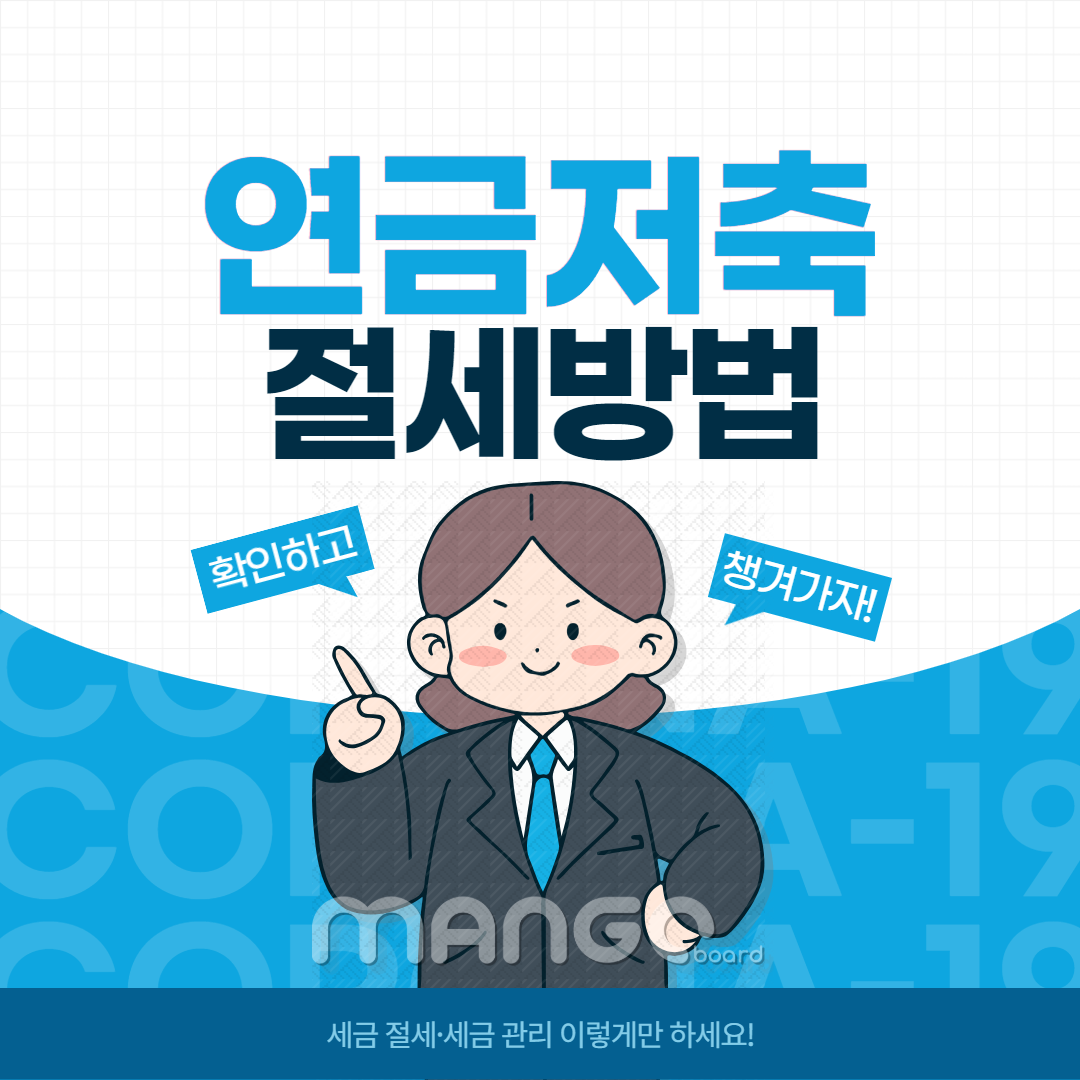 연금저축 절세 방법