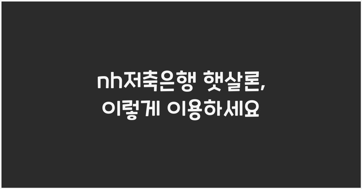 nh저축은행 햇살론