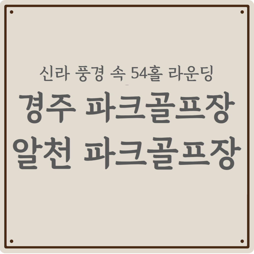 2026년 신라 정취 속 54홀 라운딩! 경주 파크골프장 3곳 예약 및 이용 핵심 정리