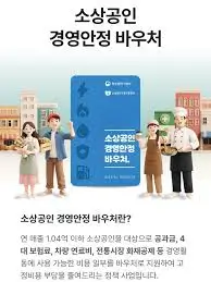 소상공인-경영안정바우처