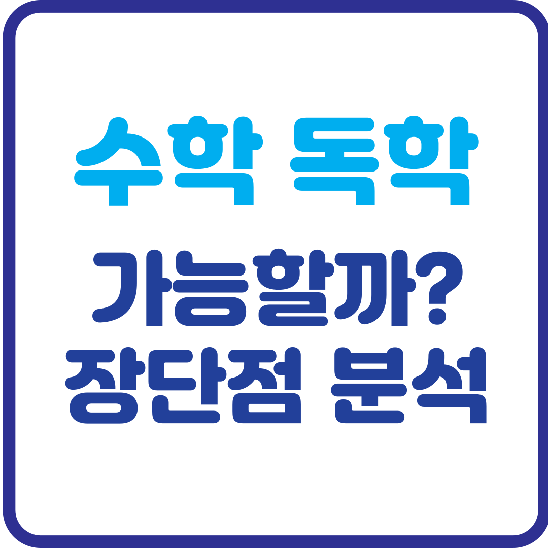 수학 독학, 정말 가능할까? 장단점 완벽 분석!