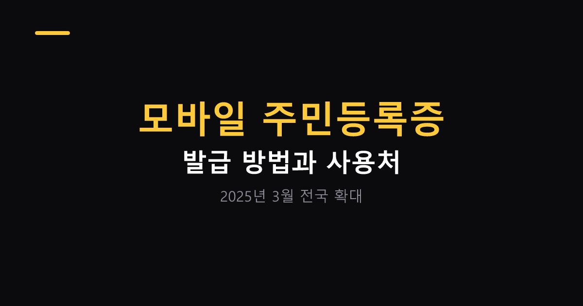 모바일 주민등록증 발급 방법과 사용처 대표 이미지