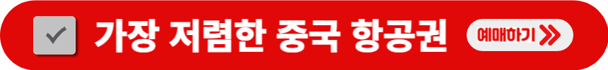 가장-저렴한-중국-항공권-예매하는-방법