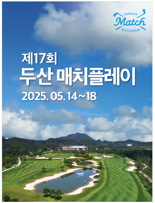 제17회 두산 매치플레이