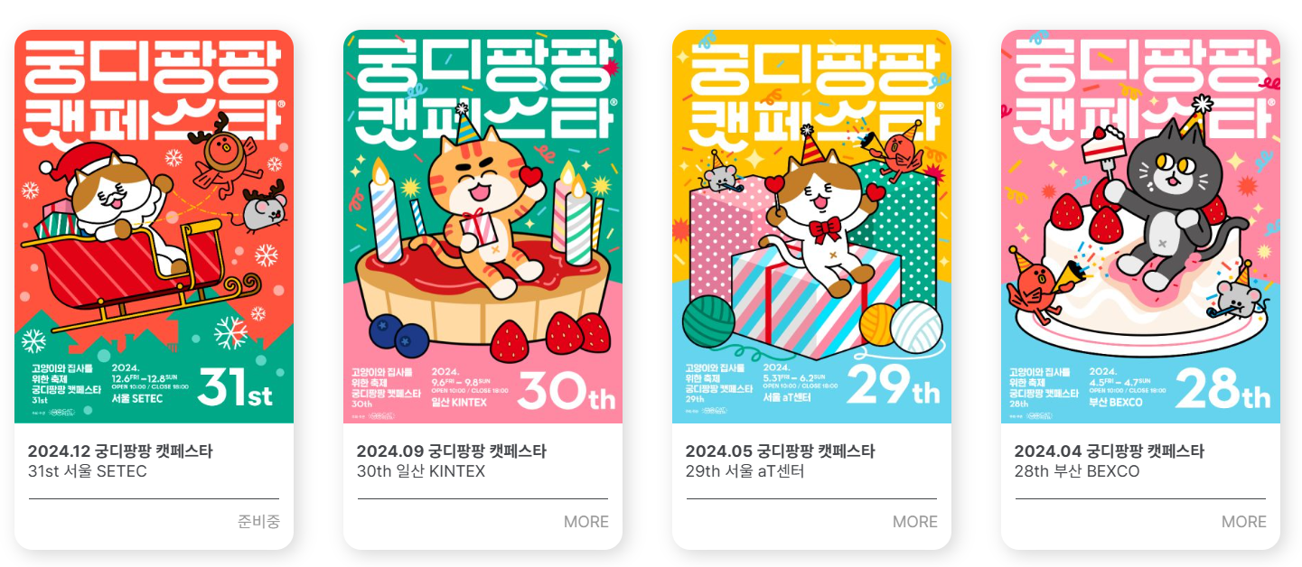 2024 궁디팡팡 켓페스타