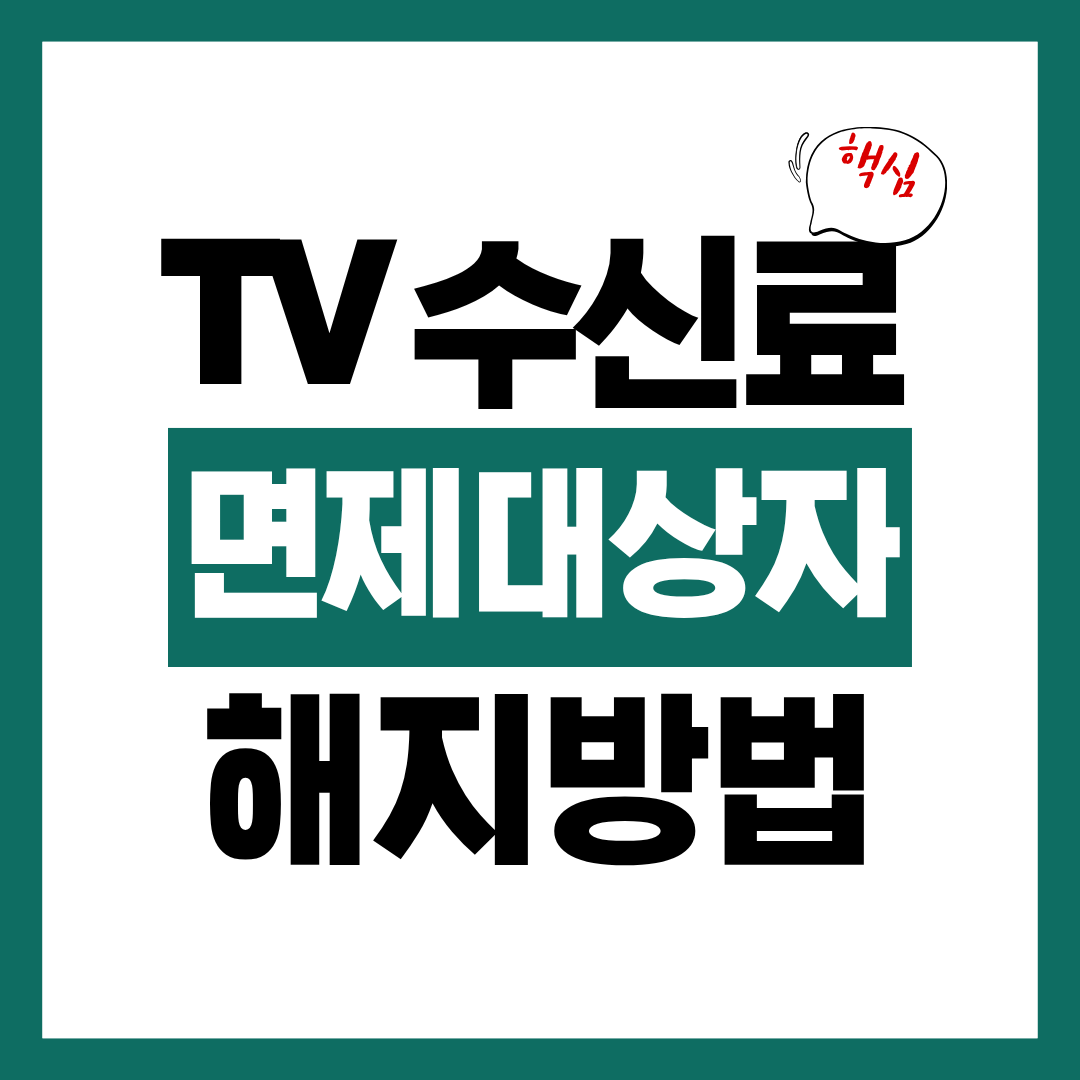 TV 수신료 면제 대상자 및 해지 방법에 대해 알아보기