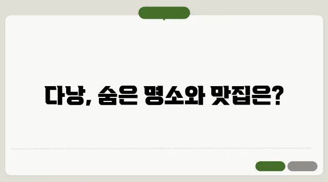 베트남 다낭 여행 필수 코스 & 맛집 추천