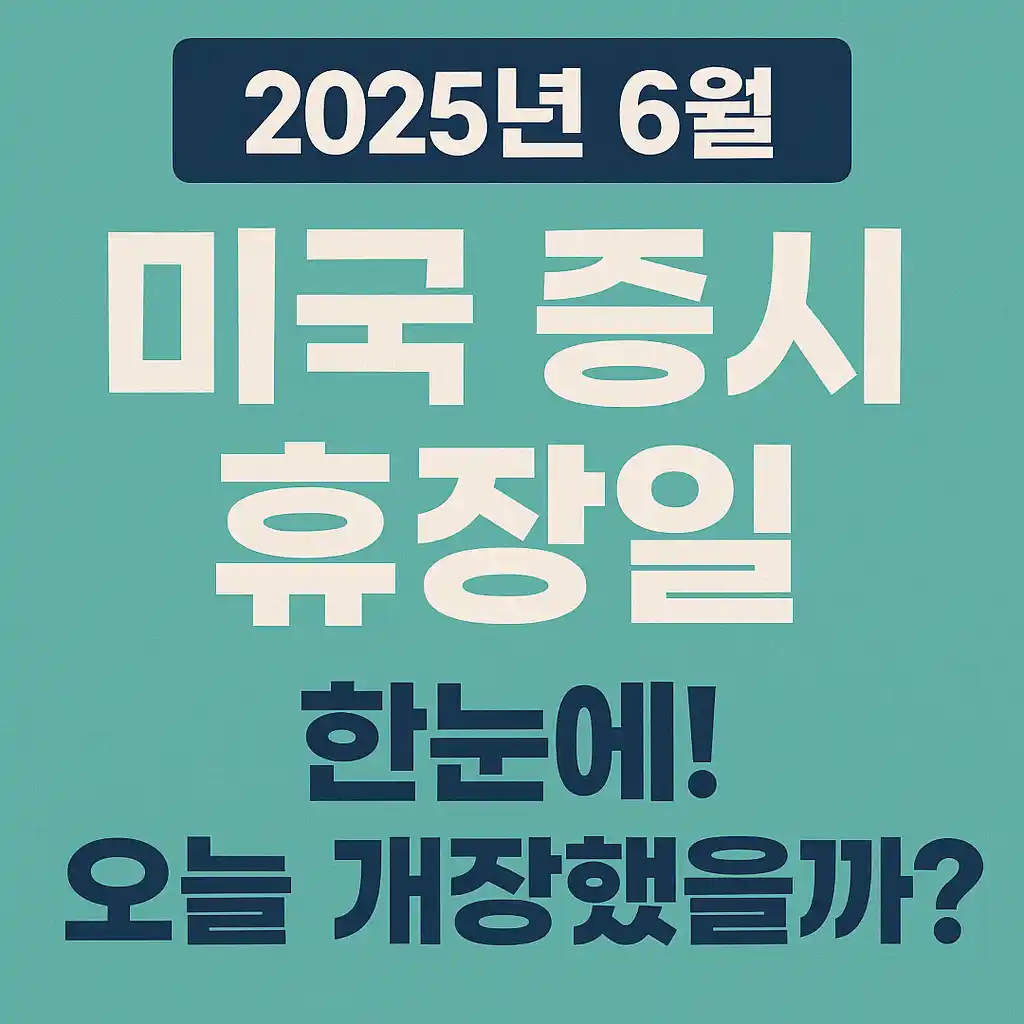 2025년 6월 미국 증시 휴장일