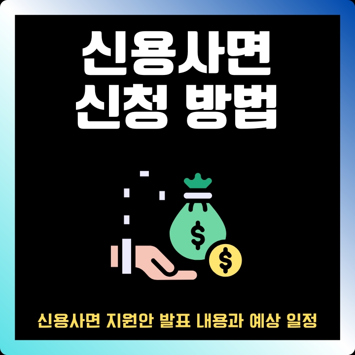 신용사면 대상자 조회 및 신청방법에 대해 정리한 글의 썸네일