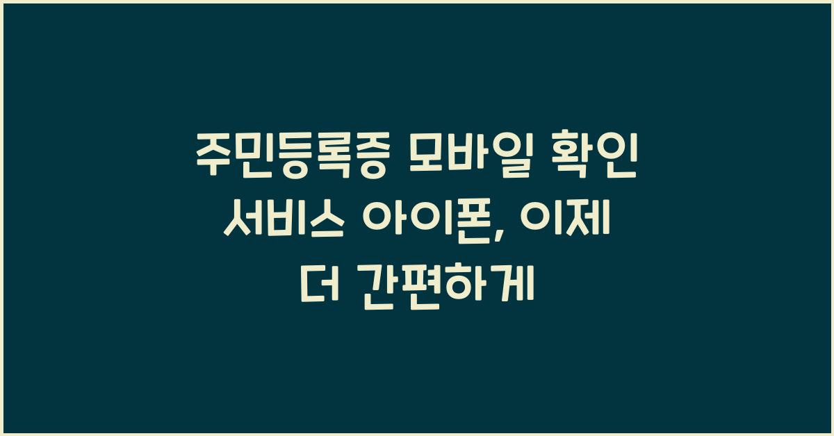 주민등록증 모바일 확인 서비스 아이폰