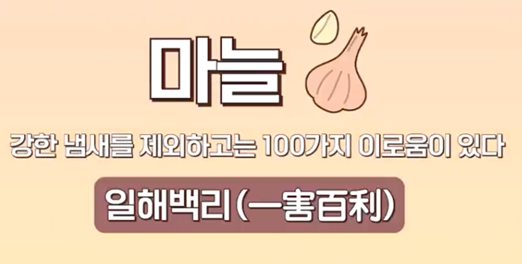 마늘 일해백리