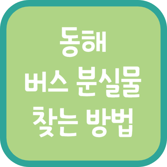 동해 버스 분실물 찾는 방법