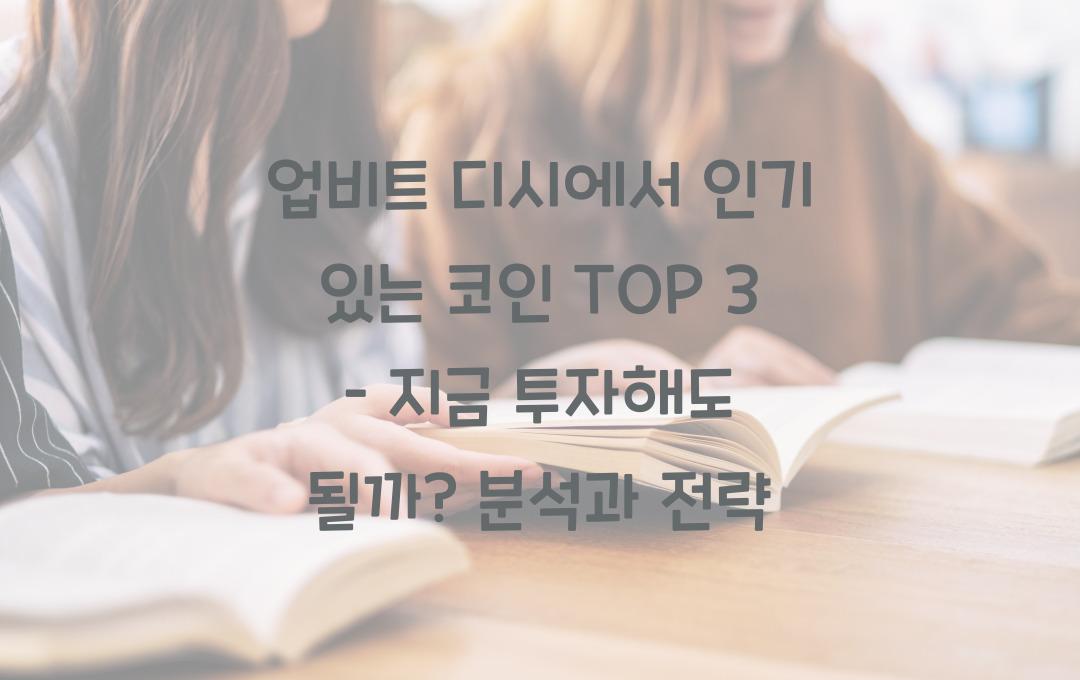 업비트 디시에서 인기 있는 코인 TOP 3 – 지금 투자해도 될까?
