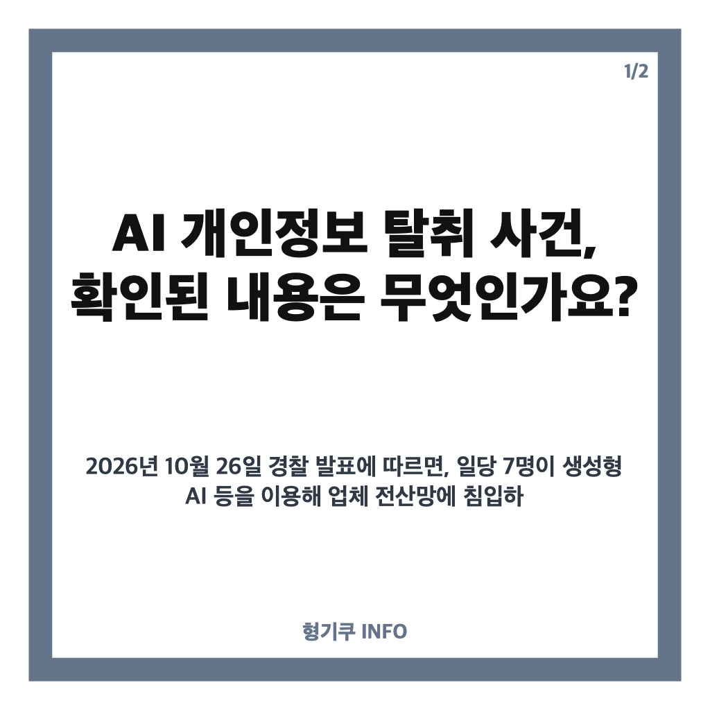 AI 개인정보 탈취, 90여 곳서 820만 건 유출&hellip;생성형 AI 악용 사건 정리 카드뉴스 1