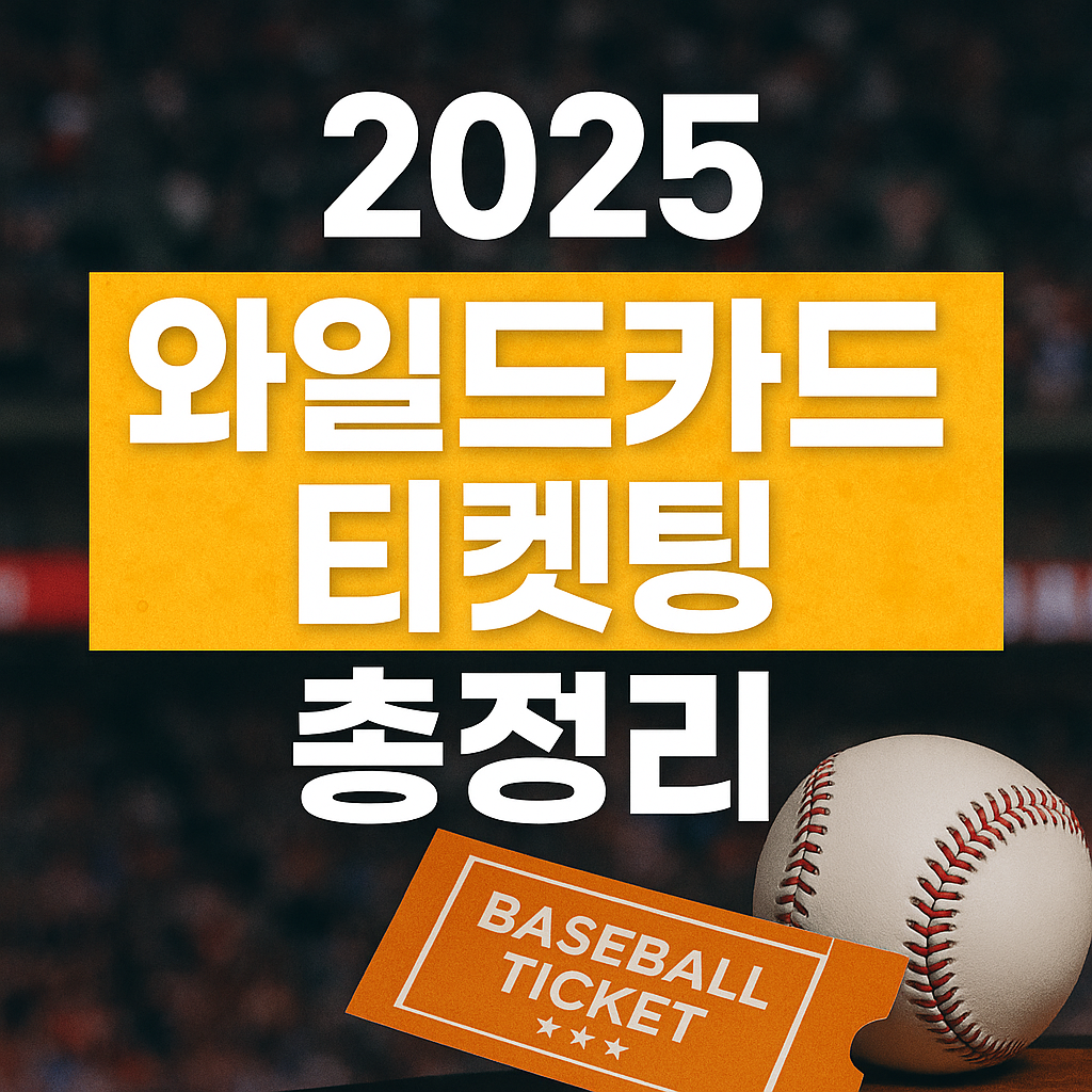 2025 와일드카드 티켓팅 총정리