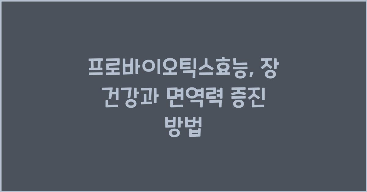 프로바이오틱스효능