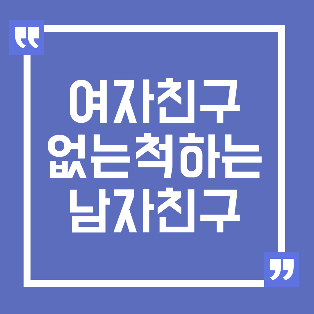 여자친구 없는 척하는 남자친구 심리