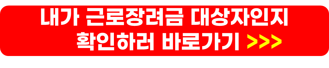 근로장려금 자녀장려금 대상자 조회