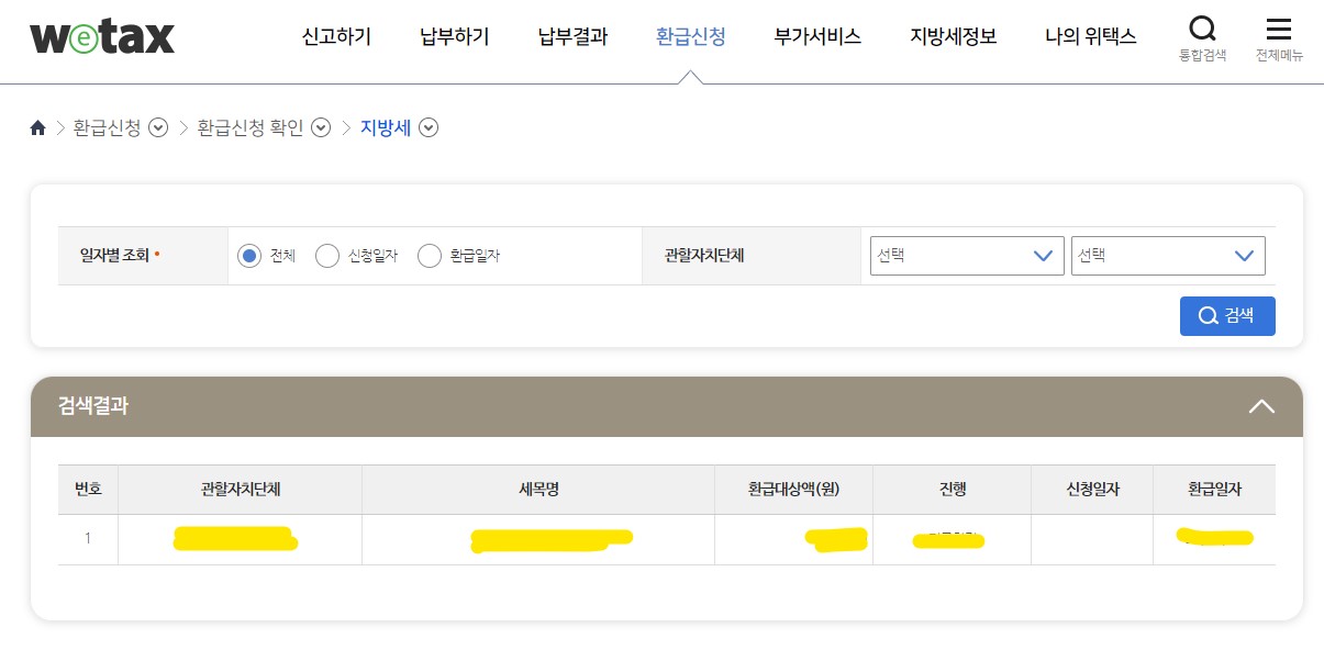 위택스 자동차세 환급 신청 방법