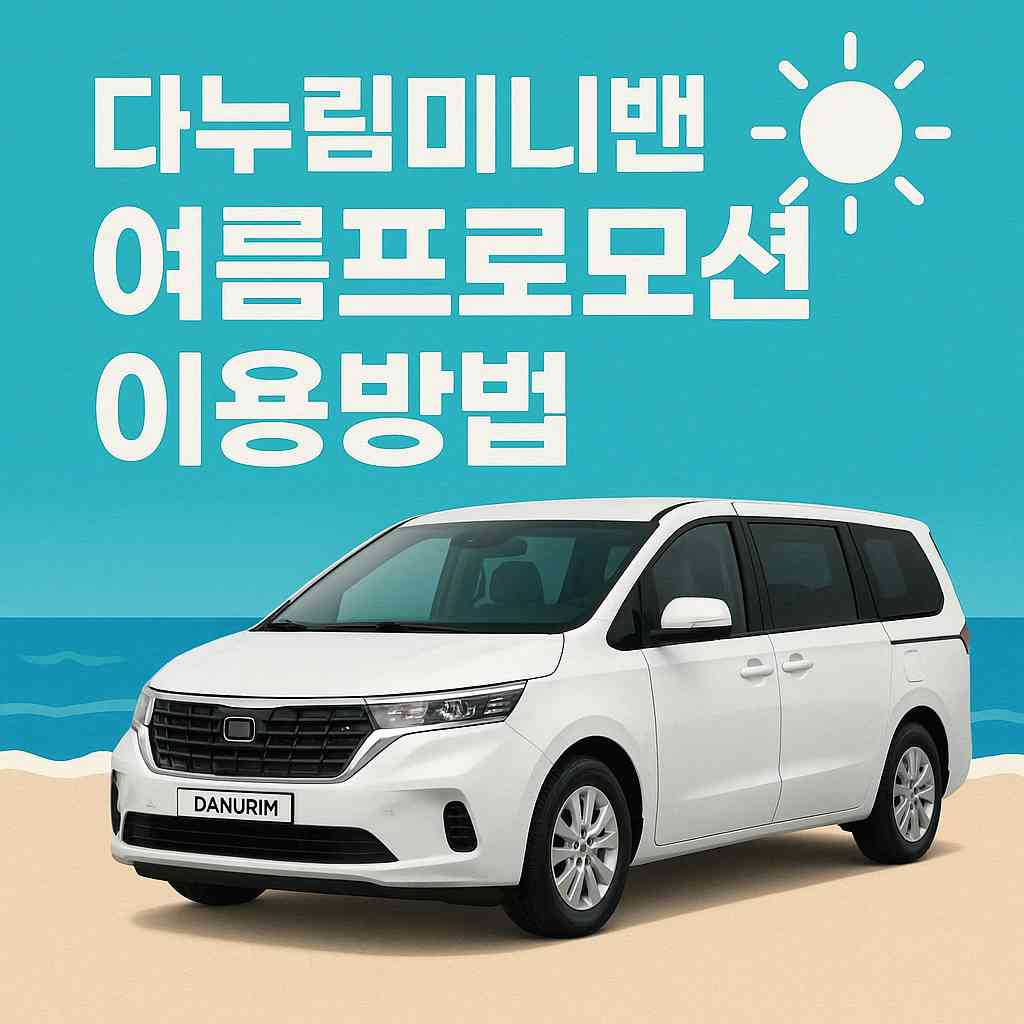 관광약자를 위한 서울 다누림 미니밴 여름 프로모션 ! 광명동굴, 을왕리,춘천 킹카누 챠량 입장료 무료지원!