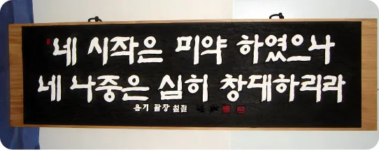 시작은 미약하나 끝은 창대하리라 뜻 의미 사용법_1