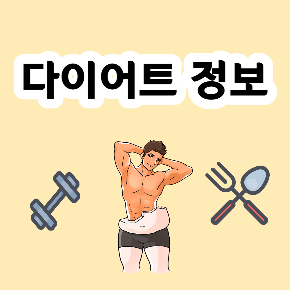 다이어트 를 위한 정보 25가지 상식모음