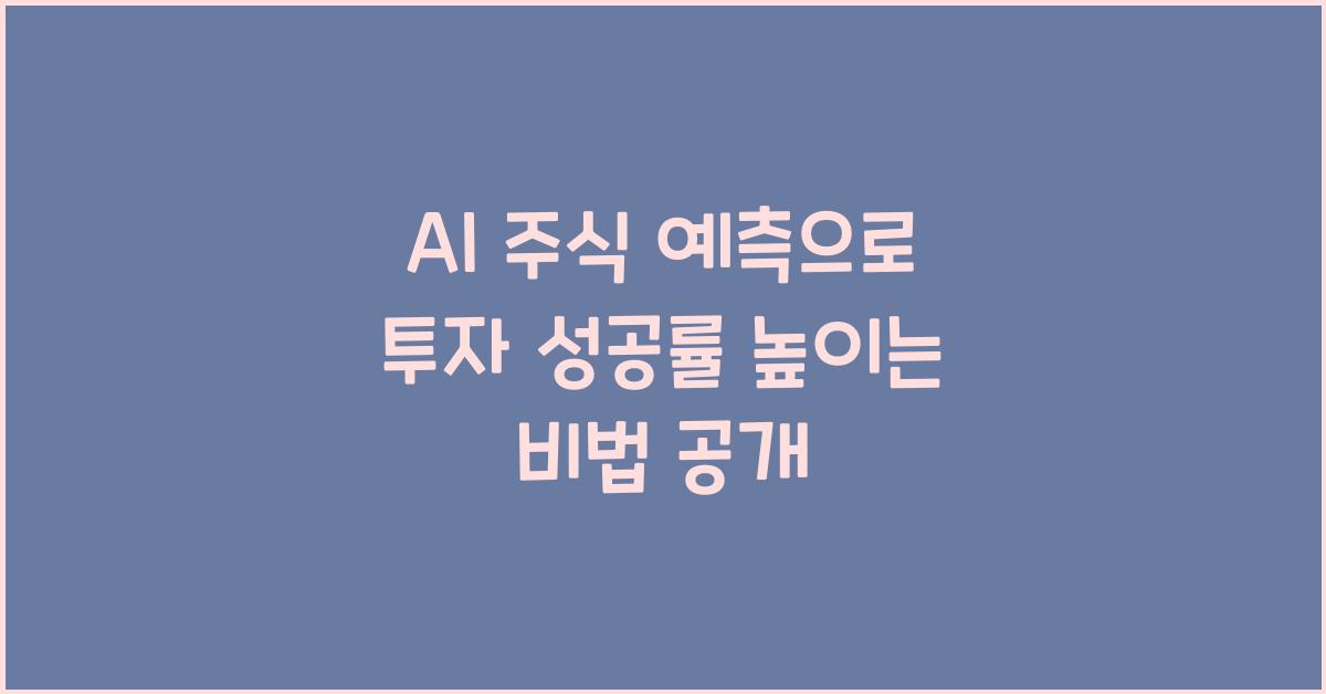 AI 주식 예측