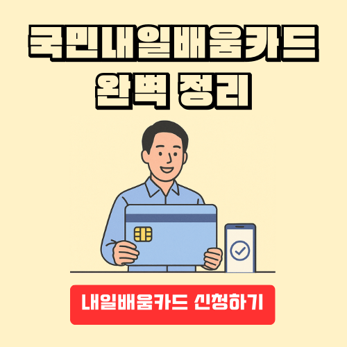 국민내일배움카드 완벽 정리 : 내일을 바꾸는 기회