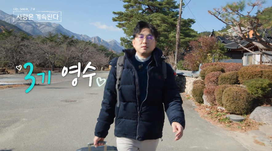 나솔사계 골싱특집, 나는솔로 그후 사랑은 계속된다