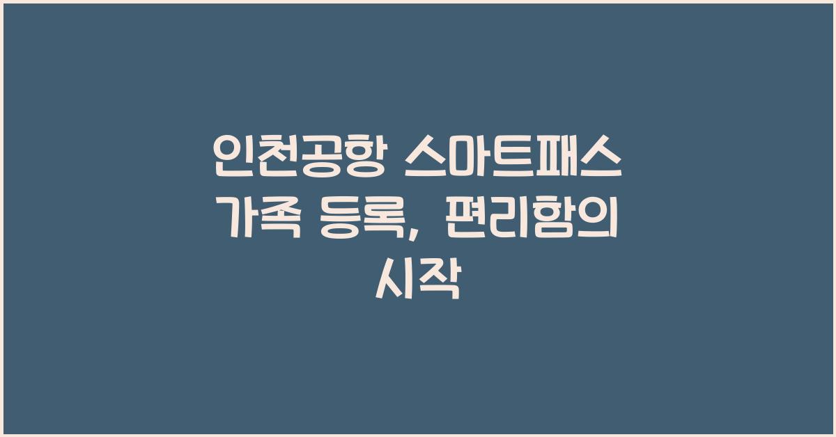 인천공항 스마트패스 가족 등록
