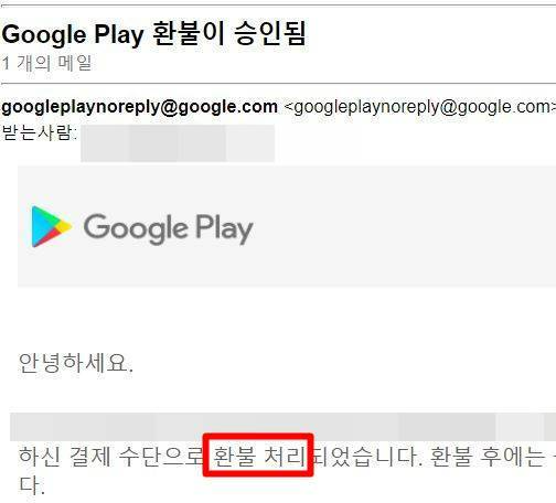 구글 플레이스토어 환불 받기7