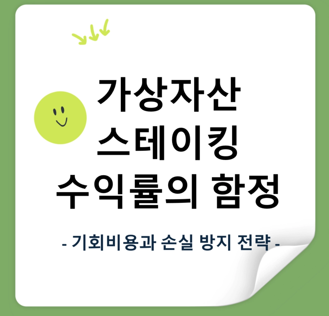 가상자산 스테이킹 수익률의 함정, 나만 모르는 '기회비용'과 손실 방지 전략 소개