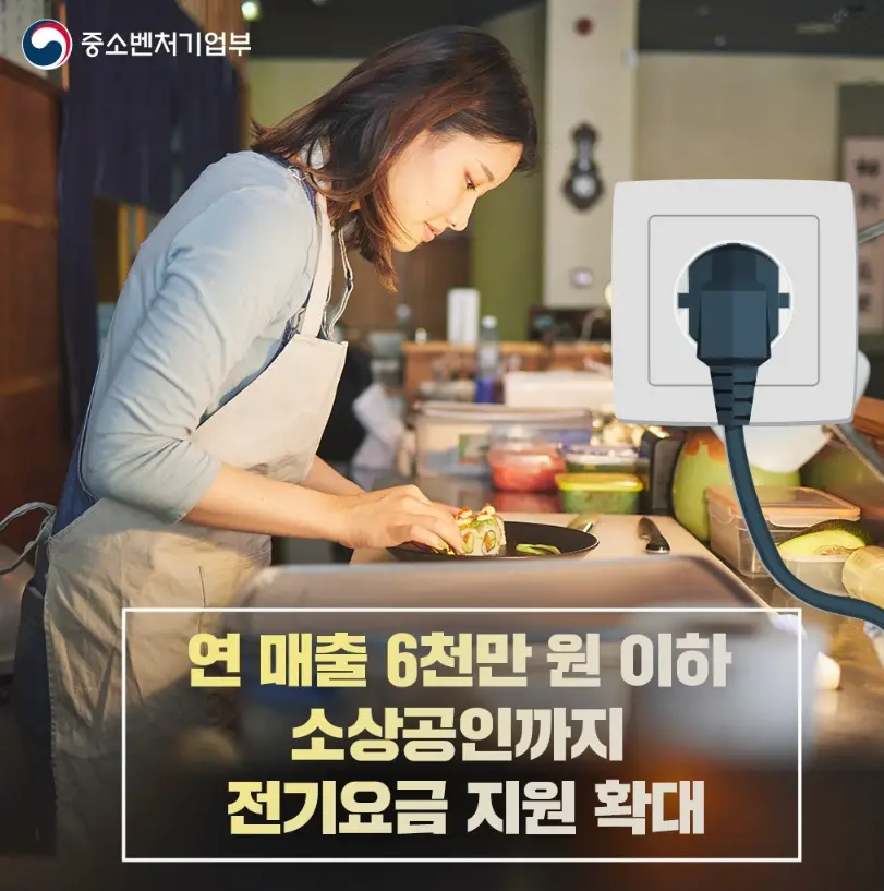 소상공인 전기요금 특별지원kr 3차 신청방법 감면 지원대상